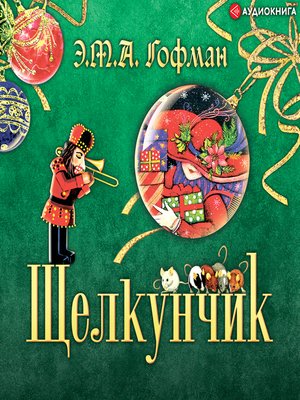 cover image of Щелкунчик